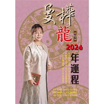 曼樺甲辰龍2024年運程