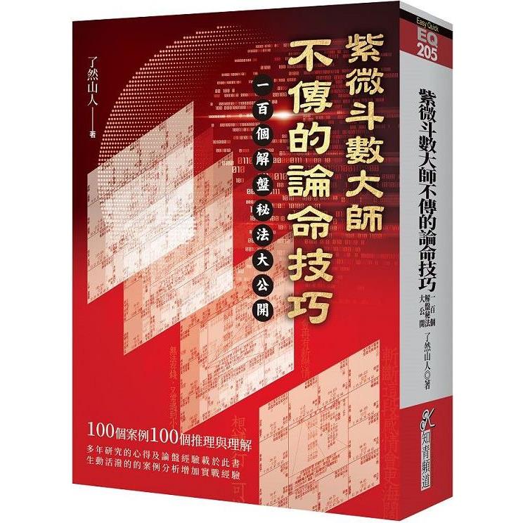 紫微斗數大師不傳的論命技巧：一百個解盤祕法大公開