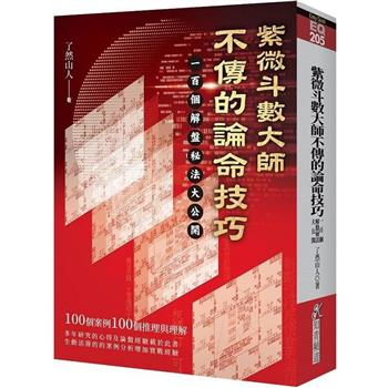 紫微斗數大師不傳的論命技巧：一百個解盤祕法大公開