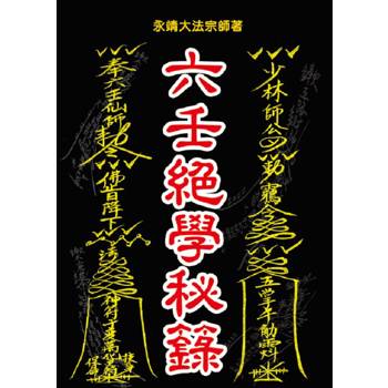 六壬絕學秘籙