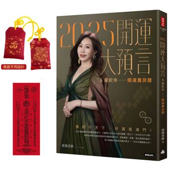 2025開運大預言&靈蛇年開運農民曆【隨書附贈好禮：雨揚老師加持.招財御守＋除厄太歲符】