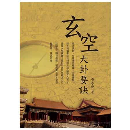 玄空大卦要訣 | 拾書所