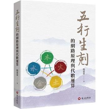 五行生剋的網路原理與代數運算