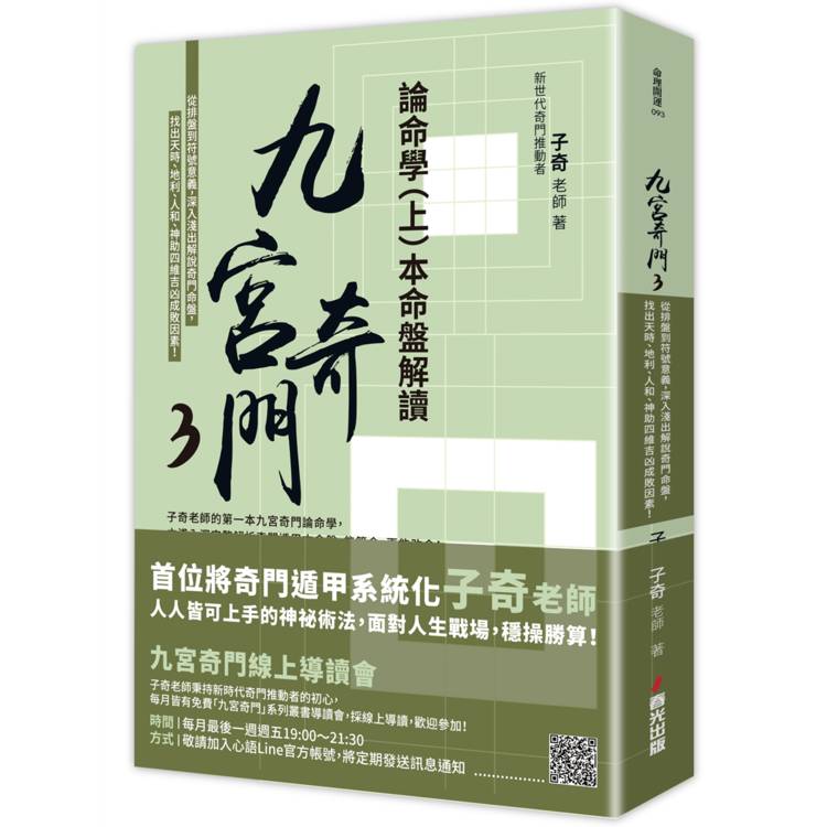 九宮奇門3：論命學(上)本命盤解讀【親簽版】【金石堂、博客來熱銷】