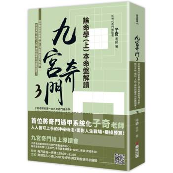 九宮奇門3：論命學(上)本命盤解讀【親簽版】
