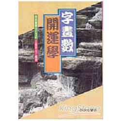 大吉大利字畫數 | 拾書所