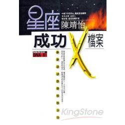 星座成功Ｘ檔案 | 拾書所