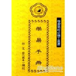 學易手冊 | 拾書所