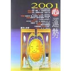 2001心運勢－特價99元 | 拾書所