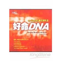 好命DNA | 拾書所