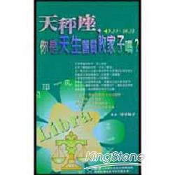 天秤座，你是天生麗質敗家子嗎？ | 拾書所