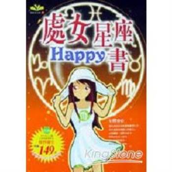 處女星座Happy書