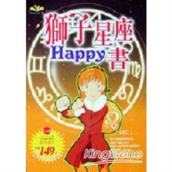 獅子星座Happy書