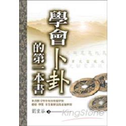 學會卜卦的第一本書 | 拾書所