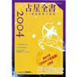 2004年占星全書 | 拾書所