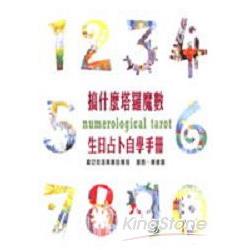 搞什麼塔羅魔數－生日占卜自學手冊 | 拾書所