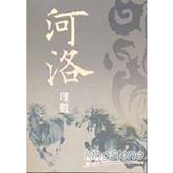 河洛理數：新版 | 拾書所