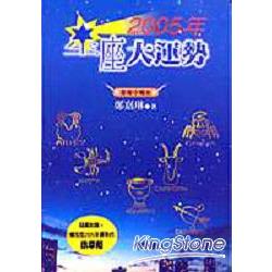 2005年星座大運勢 | 拾書所