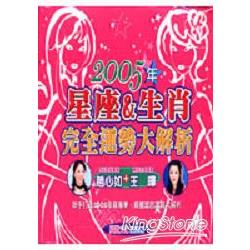 2005年星座&生肖完全運勢大解析 | 拾書所