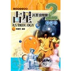 占星其實很簡單2：進階篇 | 拾書所