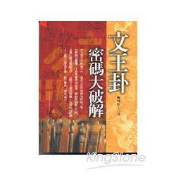 文王卦密碼大破解 | 拾書所