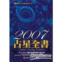 2007占星全書 | 拾書所
