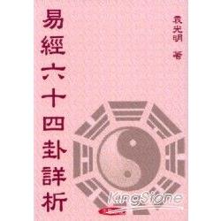 易經六十四卦詳析 | 拾書所