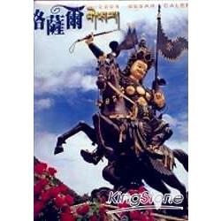 2008西藏《格薩爾》限量典藏月曆 | 拾書所
