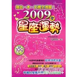 2009年星座運勢 | 拾書所