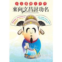 來向文昌討功名 | 拾書所