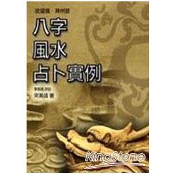 故國情、神州遊 八字、風水、占卜實列 | 拾書所