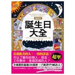 精準版 誕生日大全 金石堂宗教命理