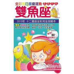 2010雙魚座 全彩每日星座運勢 | 拾書所