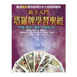 新手入門塔羅牌學習聖經+刷金贈品復刻版德拉若卡經典塔(2011"版) | 拾書所