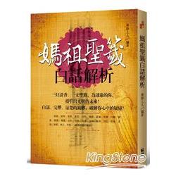 媽祖聖籤白話解析：三炷清香、一支聖籤，為迷途的你，指引出光明的未來！ | 拾書所