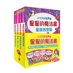 星星的魔法書套書〈1~4集〉 | 拾書所