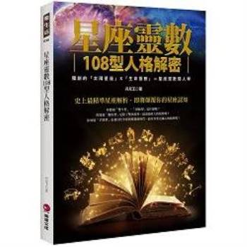 星座靈數108型人格解密：獨創的「太陽星座」X「生命靈數」＝星座靈數閱人學