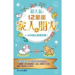 超人氣！12星座家人+朋友=288種人際關係書！