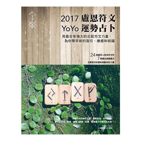 2017 YoYo盧恩符文運勢占卜：用最古老強大的符文力量，為你帶來指引、療癒和祝福 | 拾書所