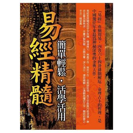 易經精髓 簡單輕鬆．活學活用 | 拾書所