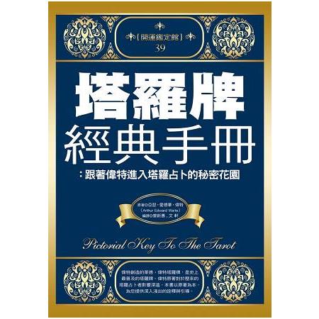 塔羅牌經典手冊 | 拾書所