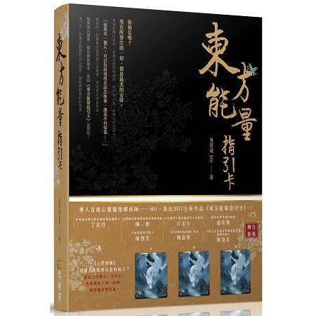 東方能量指引卡：全套36張牌卡+指導手冊+精美收納盒 | 拾書所