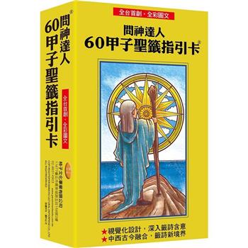 全國首創‧全彩圖文！問神達人60甲子聖籤指引卡
