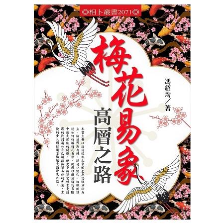 梅花易象高層之路 | 拾書所