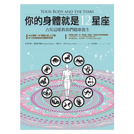 你的身體就是12星座 | 拾書所