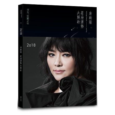 2018唐綺陽星座運勢大解析 | 拾書所
