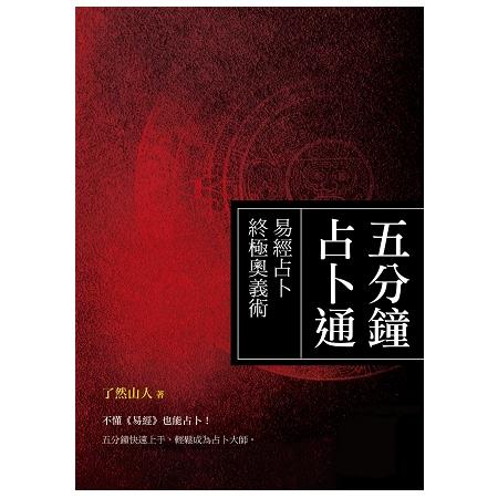 五分鐘占卜通：易經占卜終極奧義術 | 拾書所