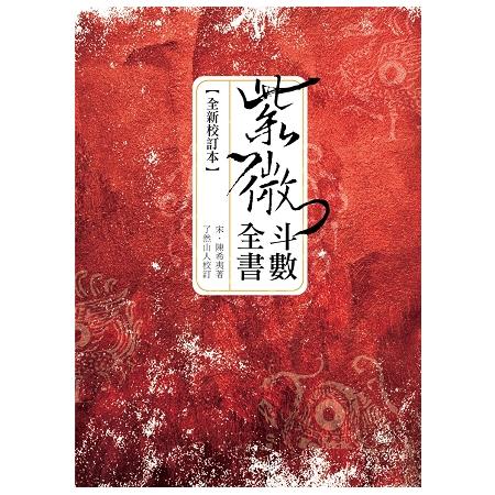 紫微斗數全書(全新校訂本) | 拾書所