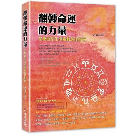 翻轉命運的力量：星座血型生命靈數最佳指南 | 拾書所