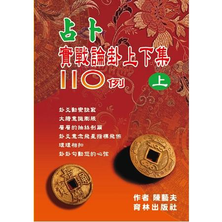 占卜實戰論卦上下集110例(上冊) | 拾書所